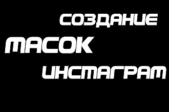 Создание масок инстаграм