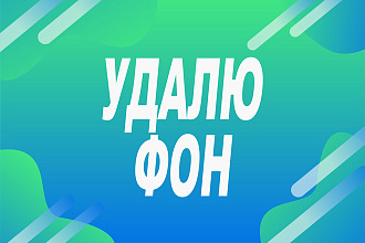 Удаление фона