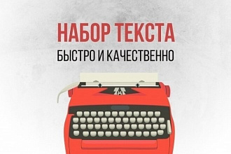 Наберу текст со скана, фотографии, рукописи
