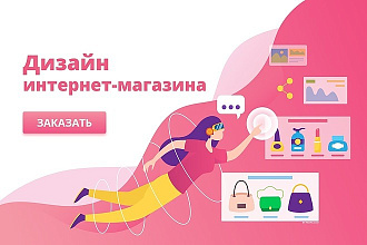 Качественный дизайн интернет-магазина