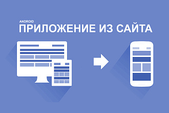 Сделаю android приложение из Вашего сайта
