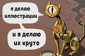 Создам иллюстрацию