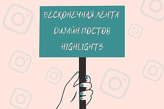 Дизайн ленты, постов и сториз Инстаграм