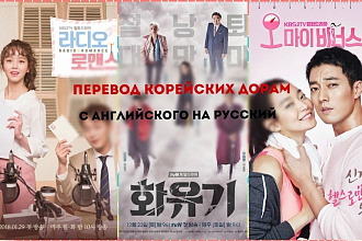 Перевод Корейских Дорам с английского на русский для субтитров