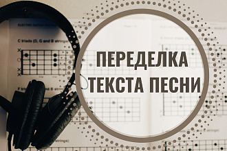 Переделка текста песни. Оригинально, под вашу задачу