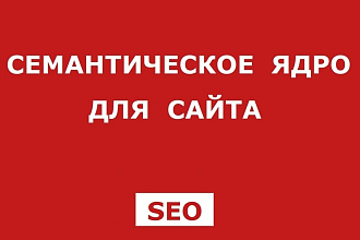 Семантическое ядро для Сайта с группировкой ключевых слов