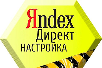 Профессиональная настройка Яндекс. Директ