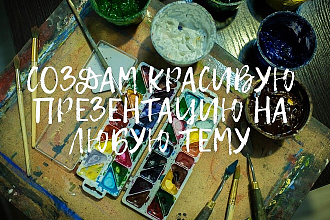 Создам красивую презентацию на любую тему