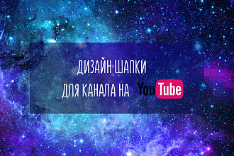 Дизайн шапки для канала YouTube