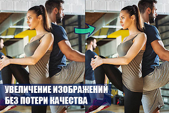 Увеличение изображения без потери качества