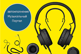 Музыкальный портал Автонаполнение