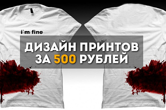 Дизайн принтов для футболок