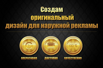 Создание дизайна для Наружной рекламы