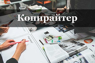 Копирайтер