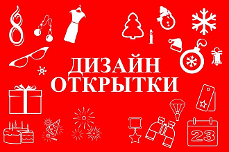 Разработаю дизайн открытки
