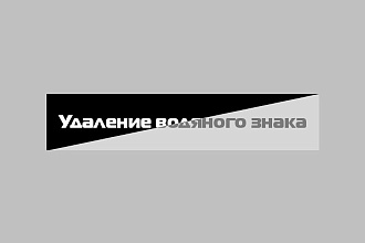 Удаление логотипов, водяных знаков