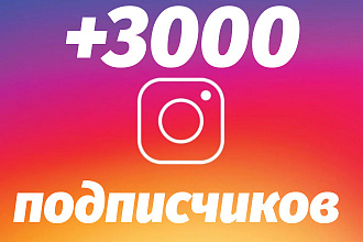 Добавлю 3000 подписчиков в Instagram