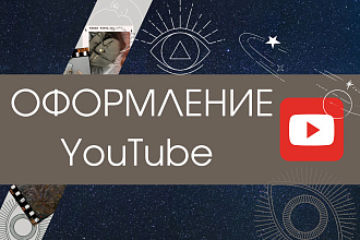 Оформление YouTube канала
