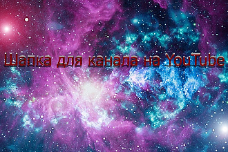 Шапка для канала на YouTube