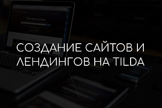 Создам лендинг на Тильде