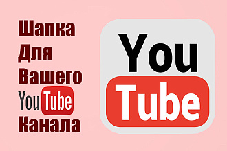 Шапка для YouTube канала
