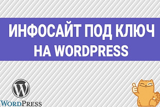 Современный инфосайт или блог под ключ