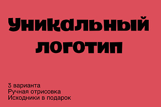 Уникальный логотип