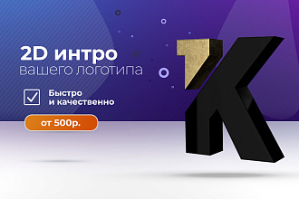 Создам 2д анимацию вашего логотипа