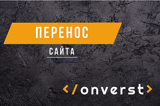 Перенос сайта