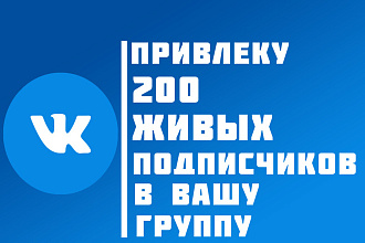 Привлеку в вашу группу вк 200 подписчиков