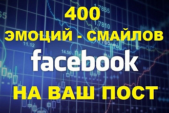 400 Эмоций - Смайлов на ваш пост в Фейсбук + Бонус