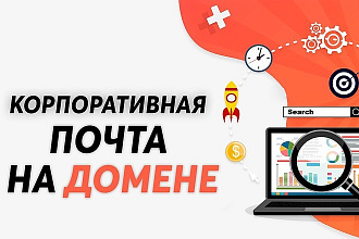 Настройка корпоративной почты на вашем домене