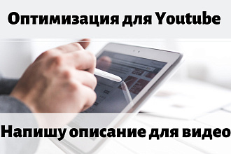 Напишу описание для видео на Youtube. Качественная оптимизация