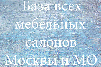 База всех мебельных салонов Москвы и Московской Области
