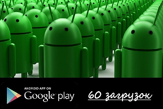 60 загрузок приложений настоящими пользователями Android