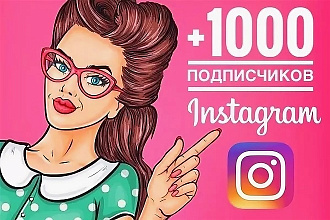 1000 подписчиков в инстаграмм для вас