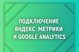 Подключение Яндекс. Метрики или Google Analytics