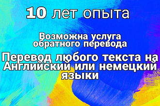 Переведу любой текст до 400 слов на английский, немецкий
