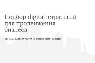 Подберу комплексную стратегию для Вашего сайта
