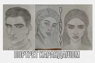 Напишу портрет карандашом