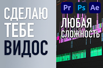 Монтаж видеороликов. Любая сложность