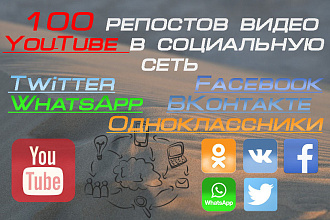 100 репостов YouTube видеоролика в социальные сети
