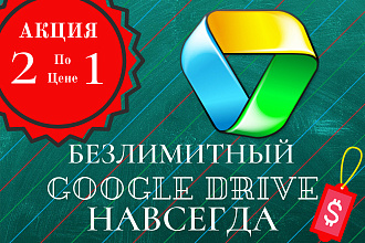 Гугл Диск ДВА Безлимитных Google Drive навсегда по цене одного
