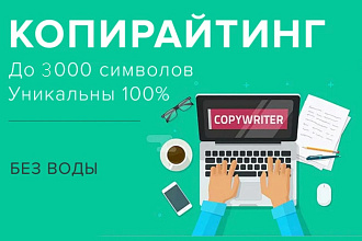 Напишем качественные тексты на ваш сайт с уникальностью 100%