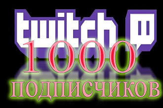 1000 подписчиков на канал twitch с гарантией