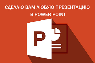Помогу сделать презентацию в PowerPoint