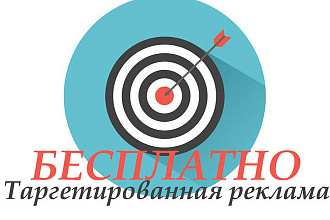 Настрою таргетированную рекламу бесплатно