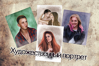 Художественный Портрет