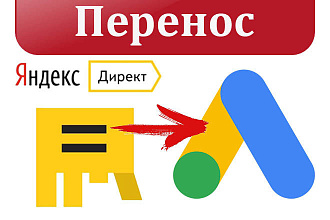 Перенос Яндекс Директ в Google Ads