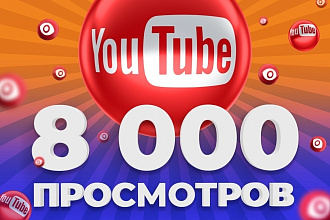 8000 просмотров YouTube. Безопасно, без списаний
